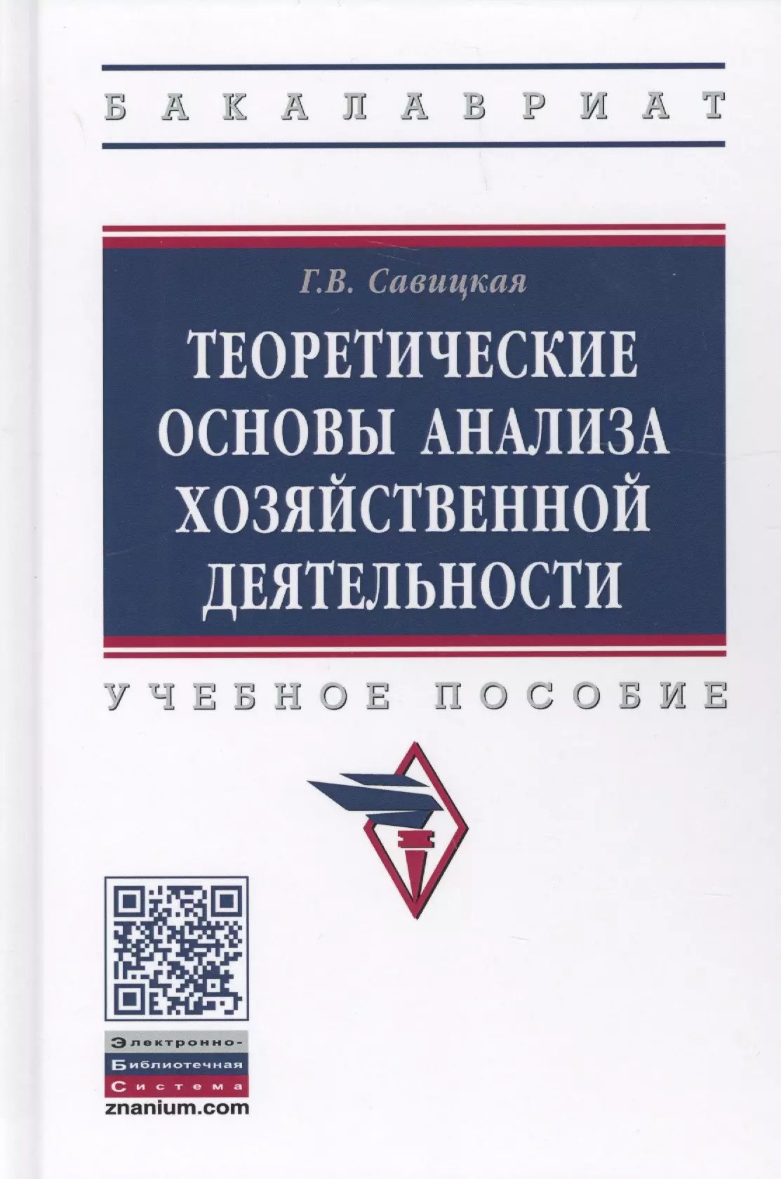 Савицкая Глафира Викентьевна - Теоретические основы анализа хозяйственной деятельности (3 изд.) (ВО Бакалавр) Савицкая