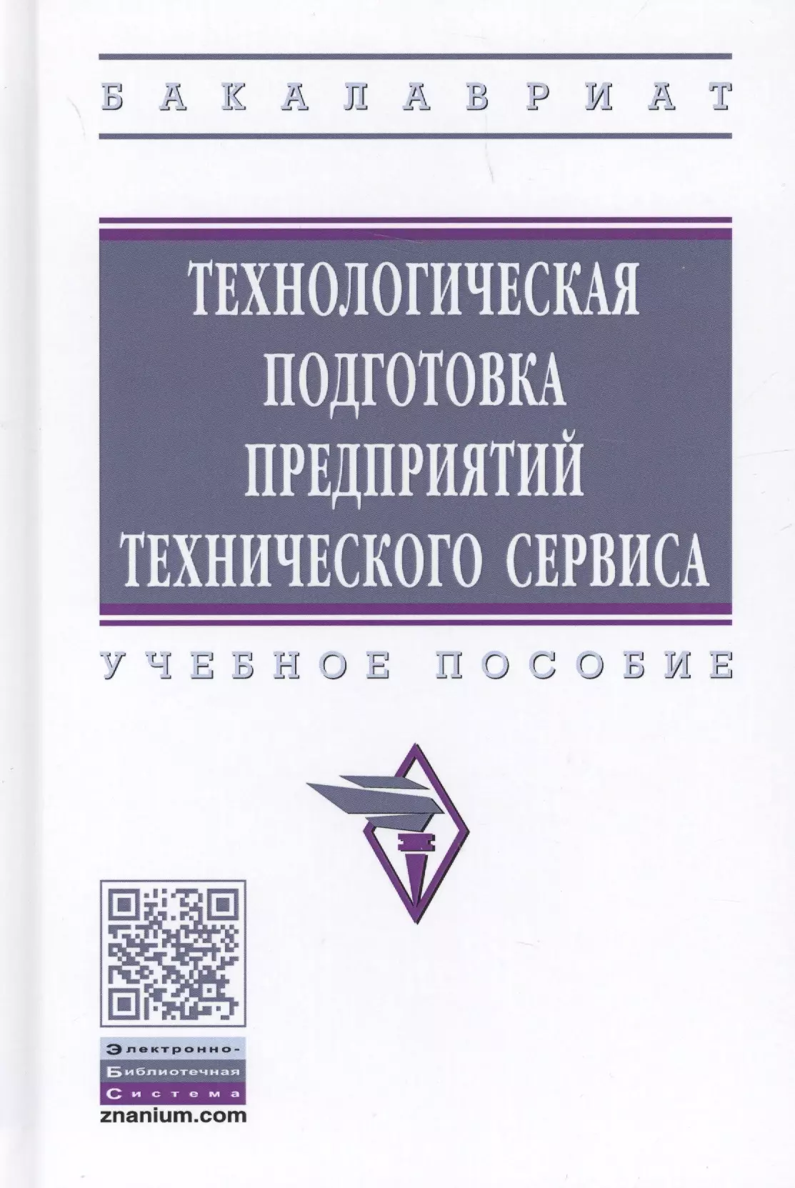 Корнеев Виктор Михайлович - Технологическая подготовка предприятий технического сервиса. Учебное пособие