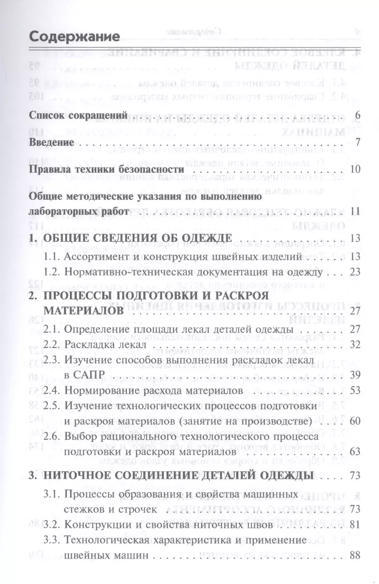 Технологические процессы в сервисе. Технология швейных изделий:  Лабораторный практикум: учебное пособие - (Высшее образование) (Инна  Каграманова) - купить книгу с доставкой в интернет-магазине «Читай-город».  ISBN: 978-5-81-990864-8