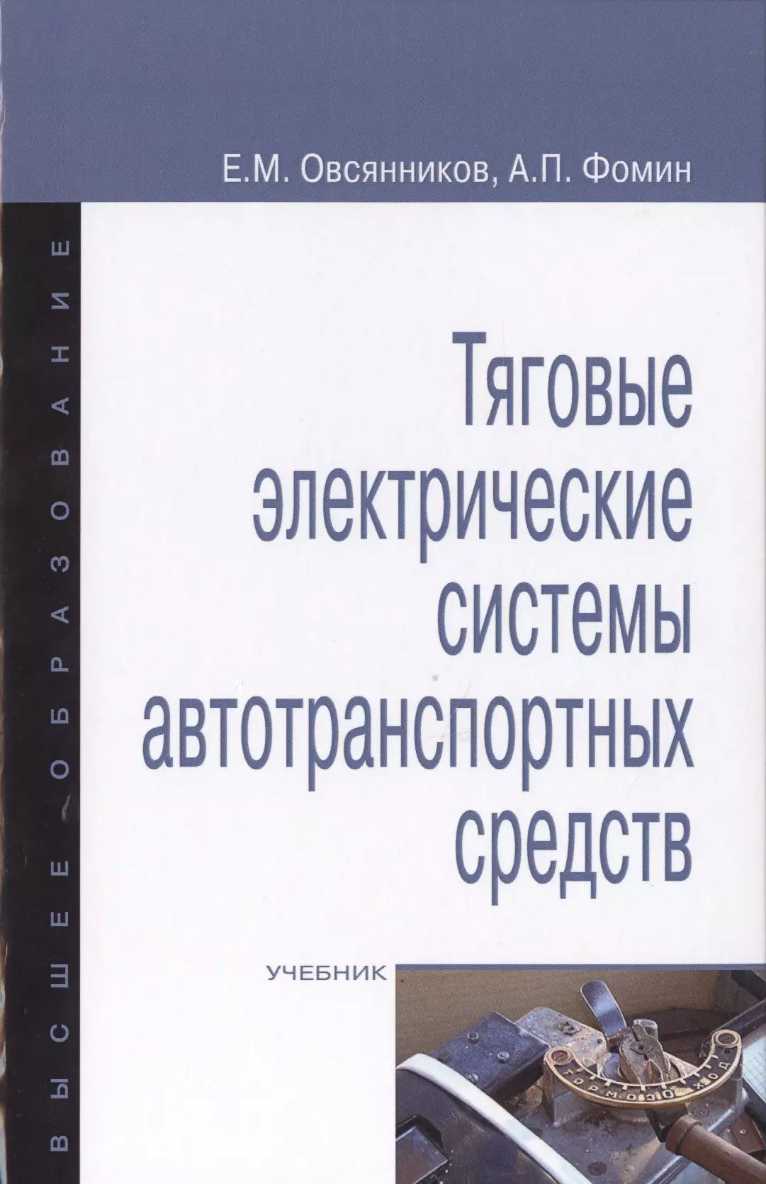 Овсянников Евгений Михайлович - Тяговые электрические системы автотранспортных средств