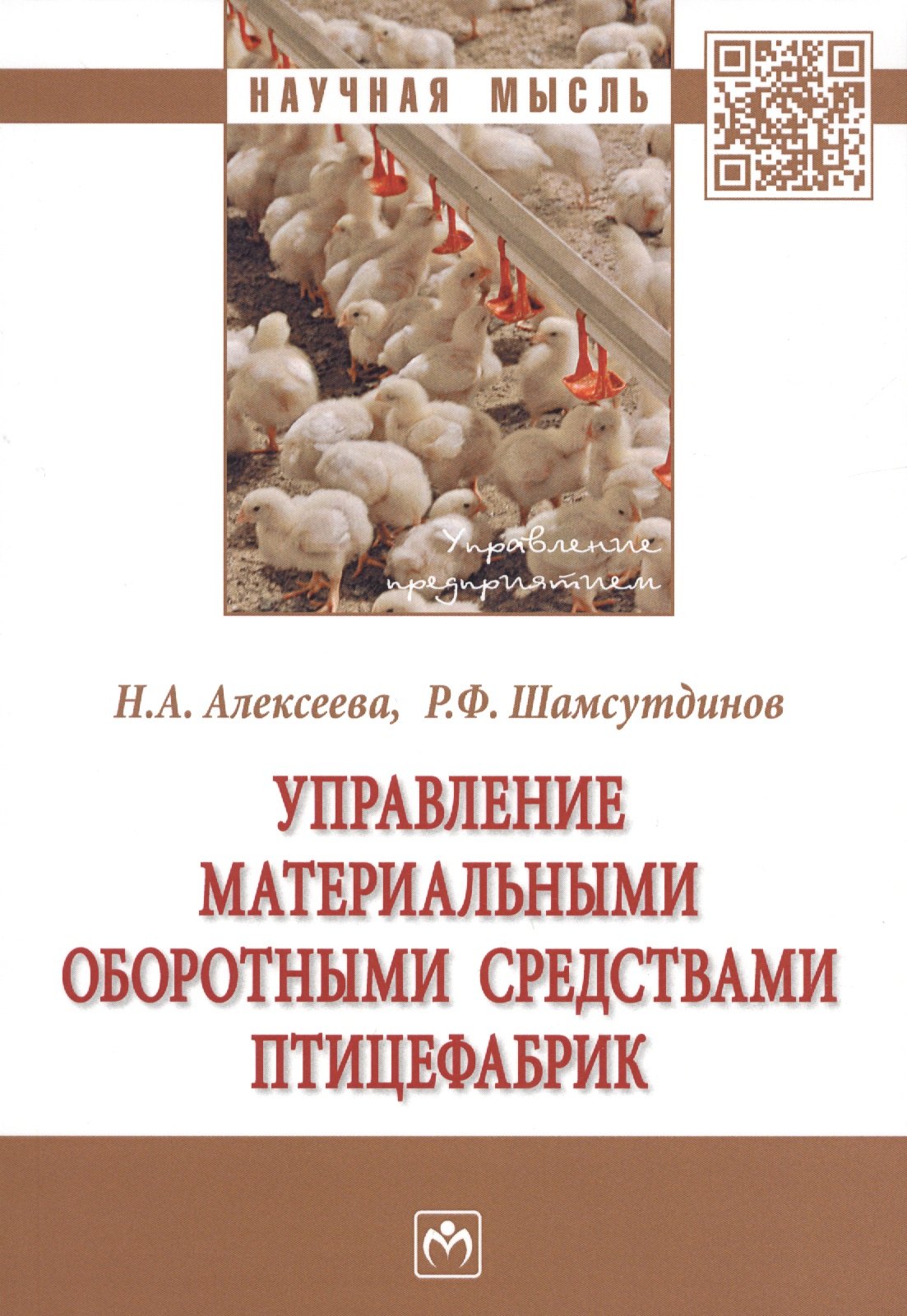 

Управление материальными оборотными средствами птицефабрик. Монография