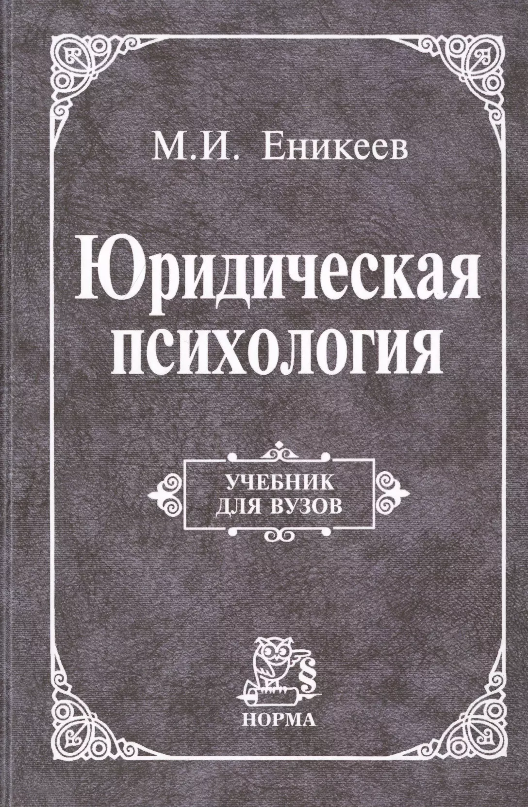 Еникеев Марат Исхакович - Юридическая психология Учебник (УДВ) Еникеев