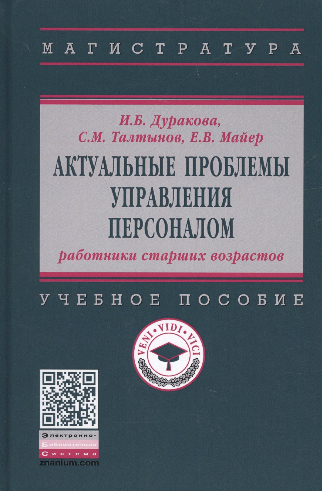 

Актуальные проблемы управления персоналом. Учебное пособие