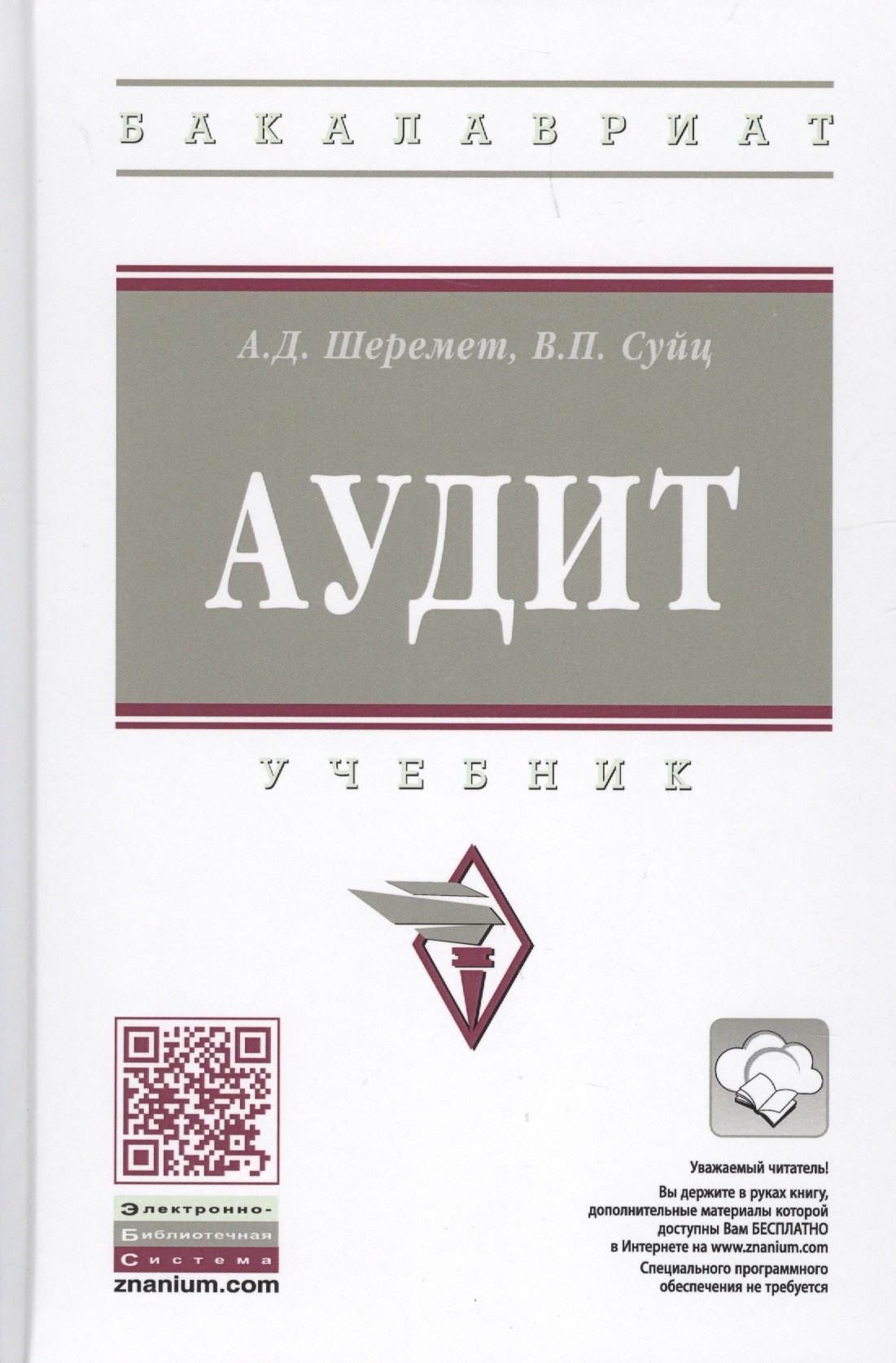 

Аудит : учебник. 7-е издание, переработанное и дополненное