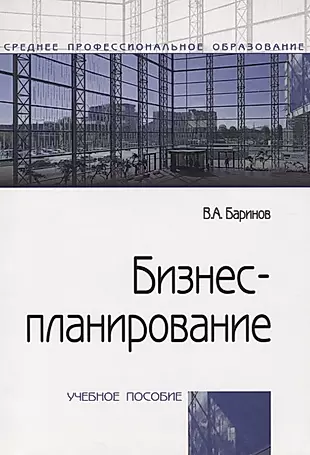 Бизнес-планирование Уч.пос. (4 изд.) (мСПО) Баринов — 2714240 — 1