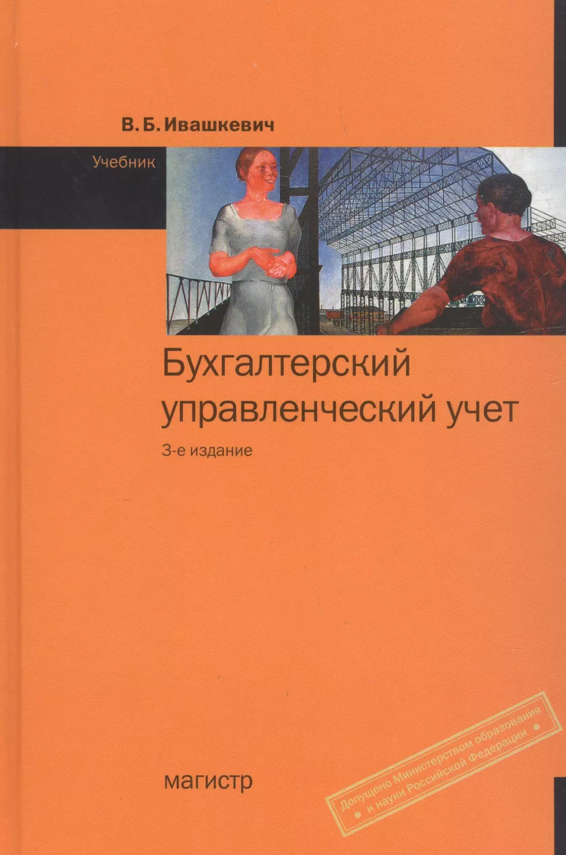 Бухгалтерский управленческий учет учебники. Управленческий учет Ивашкевич. Книга бухгалтерский и управленческий учет. Бухгалтерский учет: учебник. Учебник по бухгалтерскому учету.