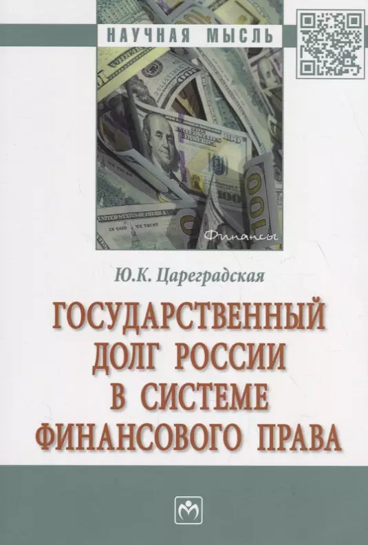 Цареградская Юлия Константиновна - Государственный долг России в системе финансового права
