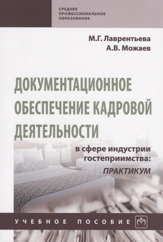 

Документационное обеспечение кадровой деятельности в сфере индустрии гостеприимства: Практикум. Учебное пособие