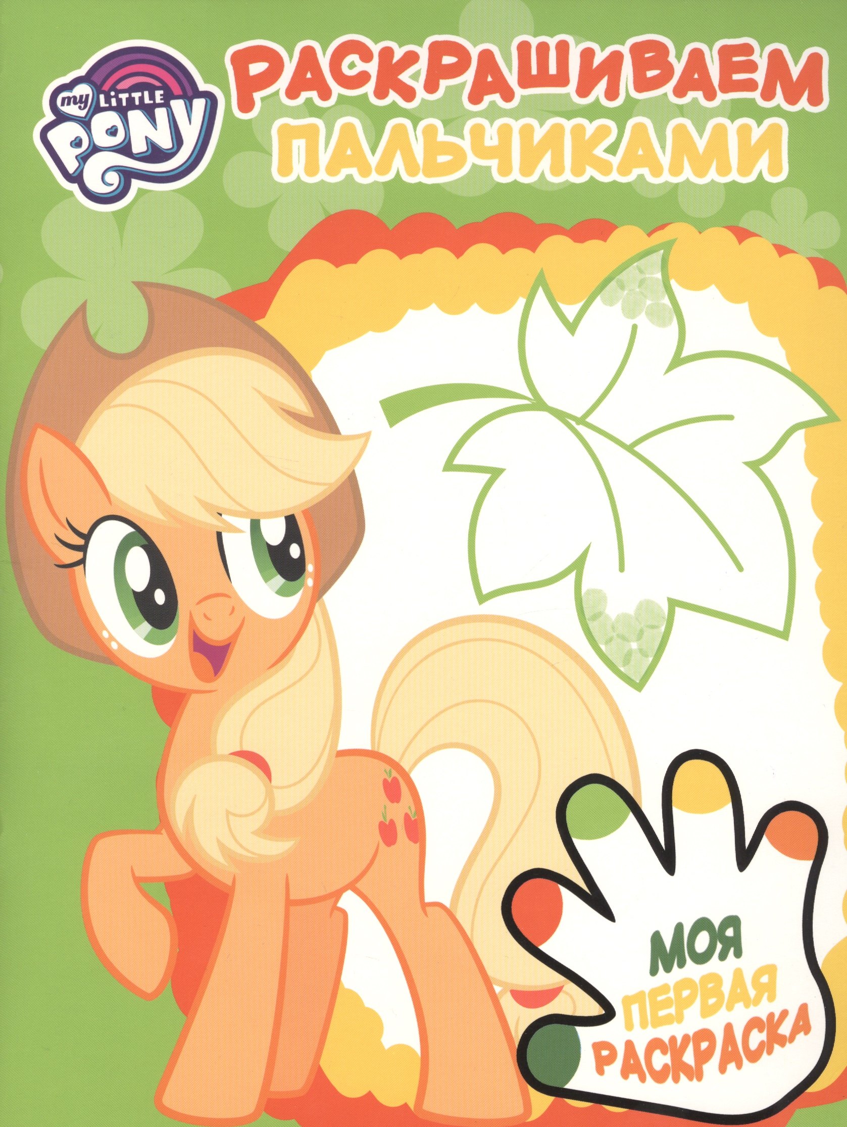 

Раскрашиваем пальчиками № ПР 1906 ("Мой маленький пони")