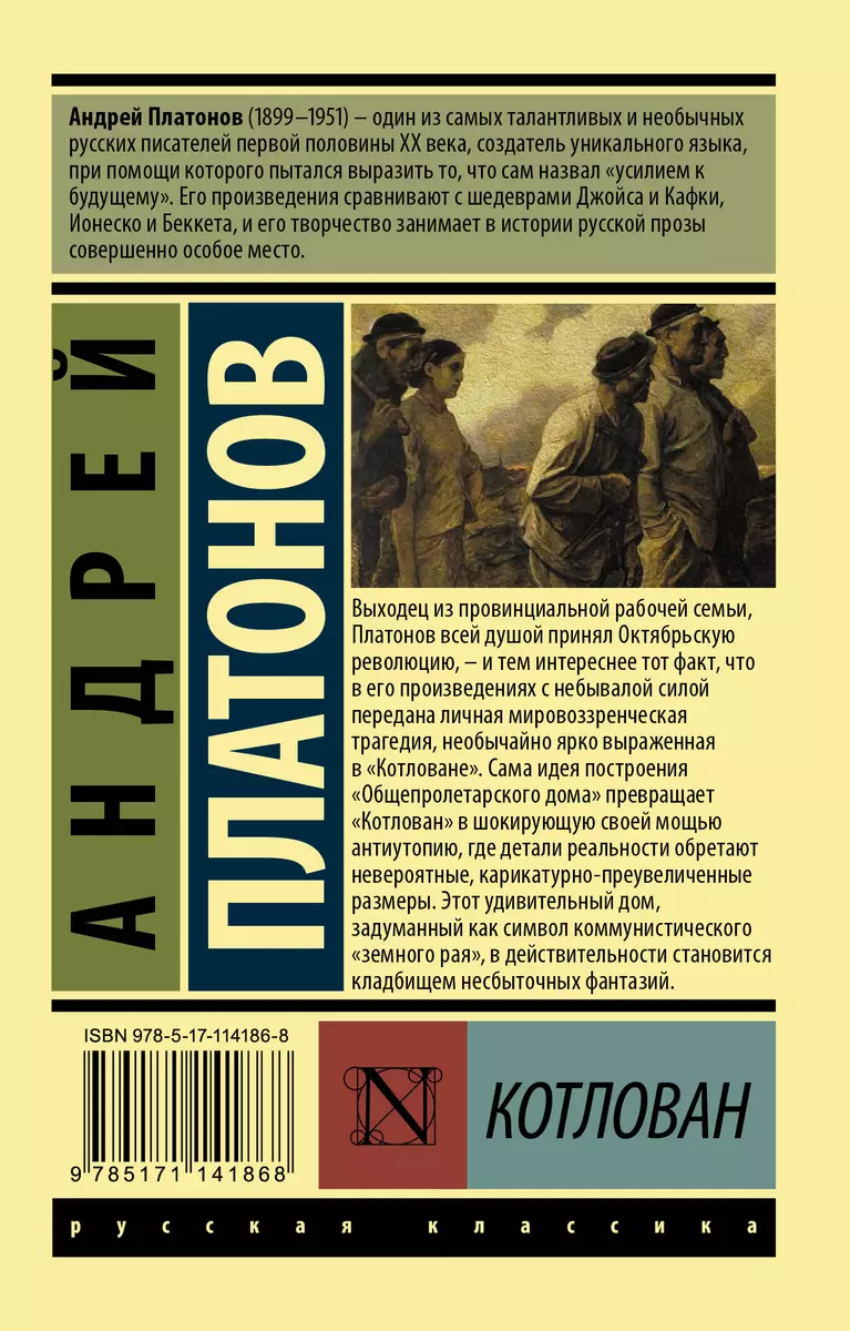 Котлован (Андрей Платонов) - купить книгу с доставкой в интернет-магазине  «Читай-город». ISBN: 978-5-17-114186-8