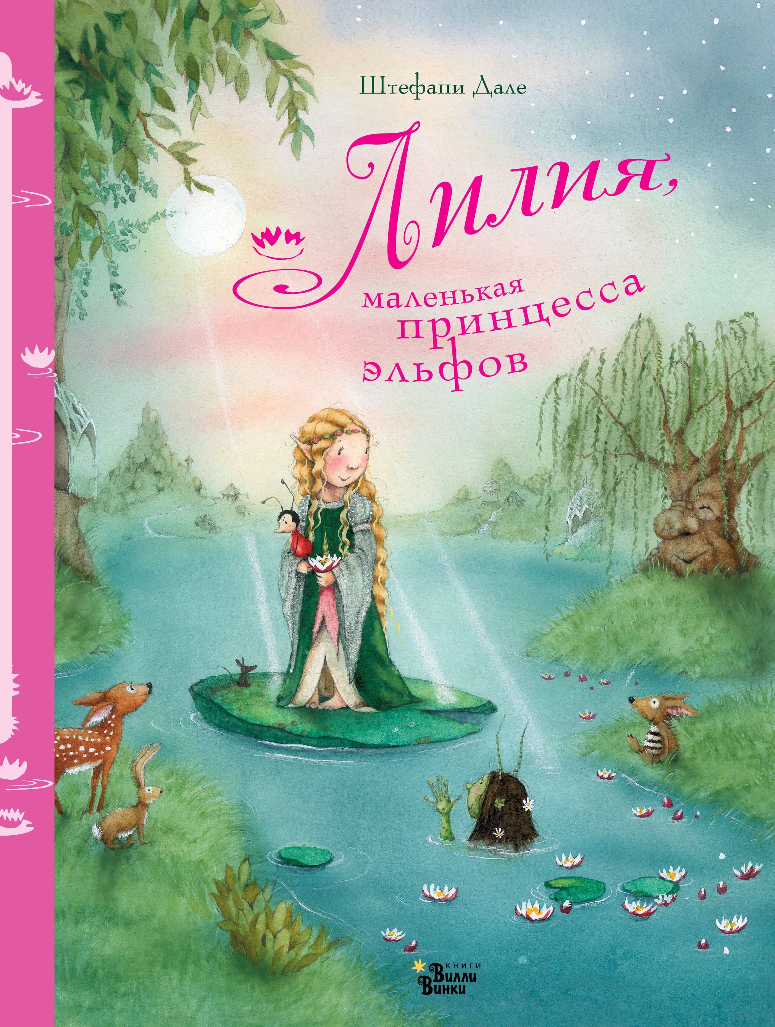 

Лилия, маленькая принцесса эльфов