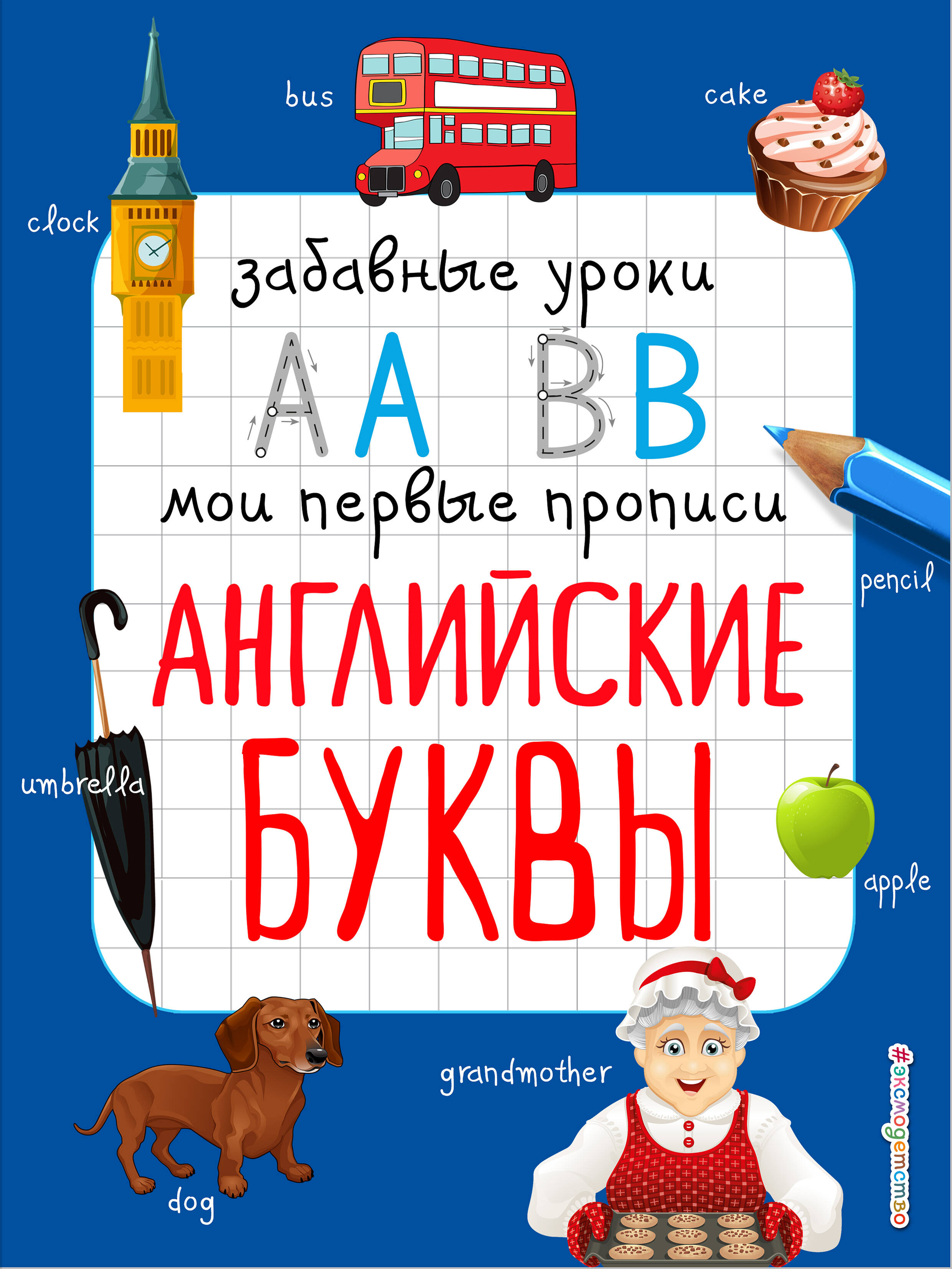 Абрикосова Инна Вадимовна Английские буквы прописи учусь писать английский алфавит