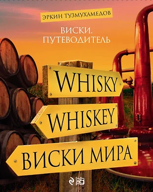 Виски. Путеводитель (Эркин Тузмухамедов) - Купить Книгу С.