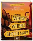 Виски. Путеводитель (Эркин Тузмухамедов) - Купить Книгу С.