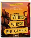 Виски. Путеводитель (Эркин Тузмухамедов) - Купить Книгу С.