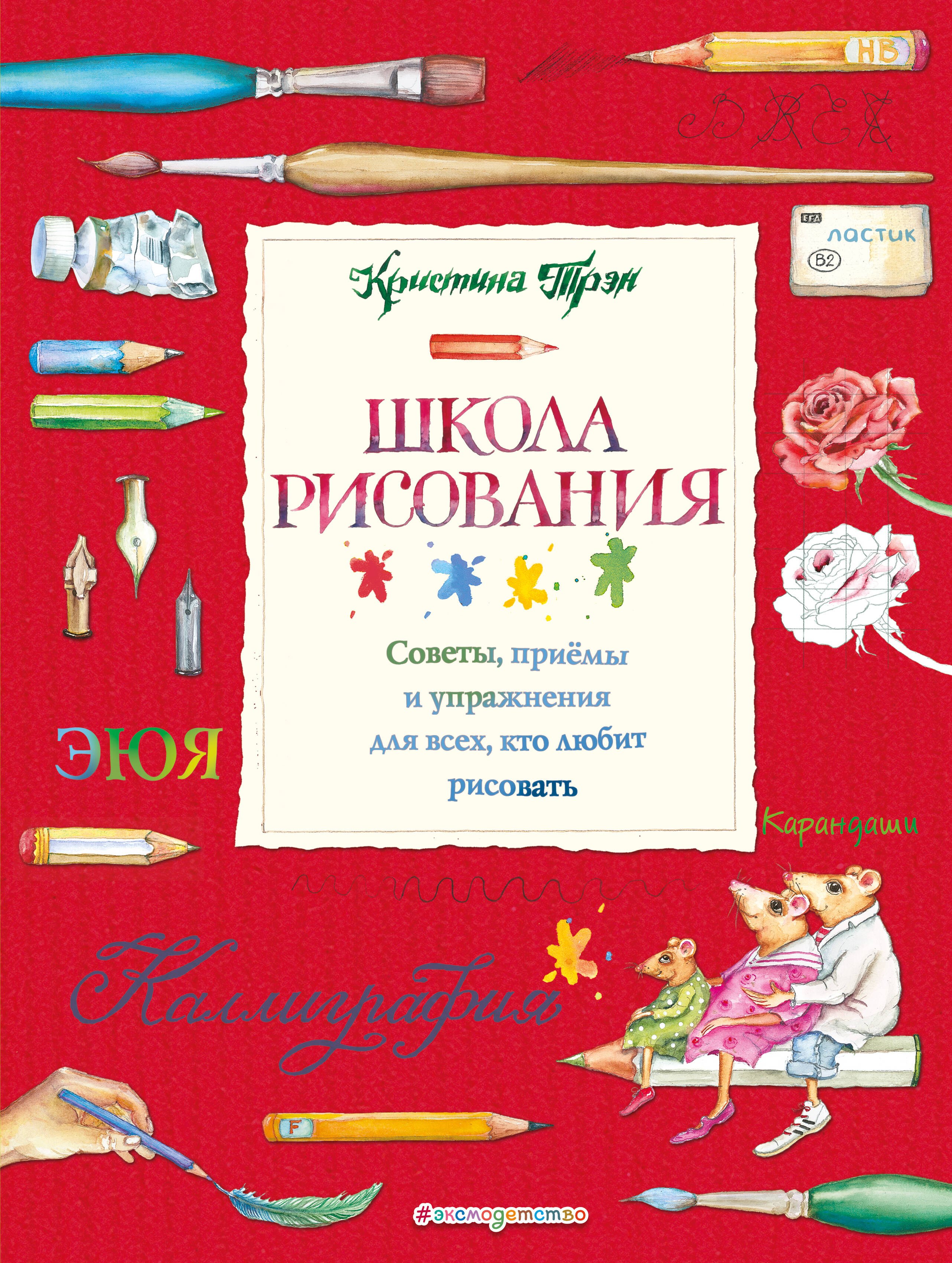 

Школа рисования: советы, приемы и упражнения для всех, кто любит рисовать