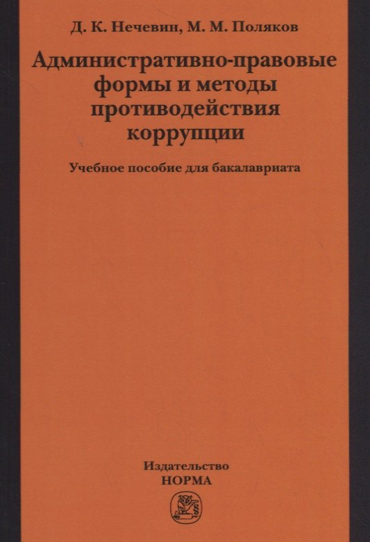 

Административно-правовые формы и методы противодействия коррупции