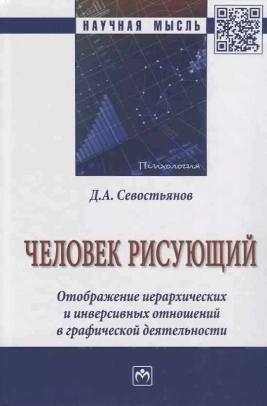 Севостьянов Дмитрий Анатольевич - Человек рисующий. Отображение иерархических и инверсивных отношений в графической деятельности