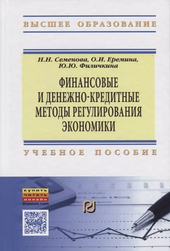 Семенова Надежда Николаевна - Финансовые и денежно-кредитные методы регулирования экономики