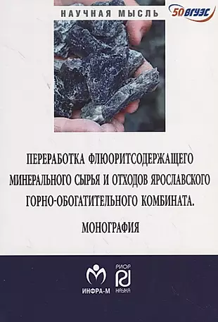 Переработка флюоритсодержащего минерального сырья и отходов Ярославского комбината — 2714822 — 1
