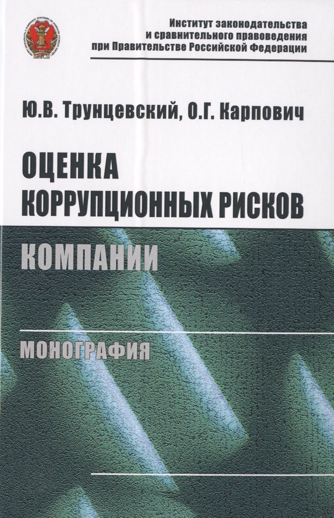 

Оценка коррупционных рисков компании. Монография