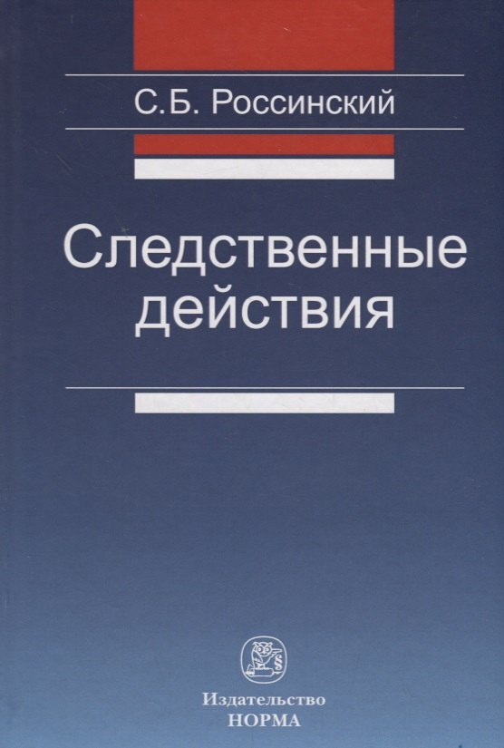 

Следственные действия