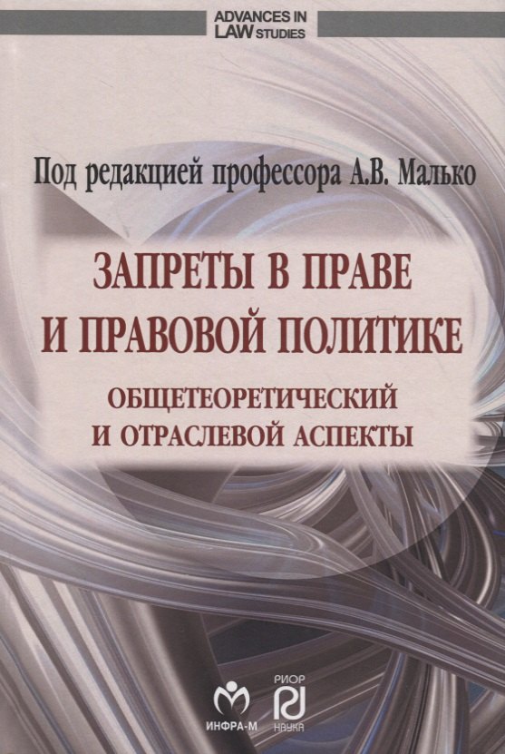 

Запреты в праве и правовой политике: общетеоретический и отраслевой аспекты