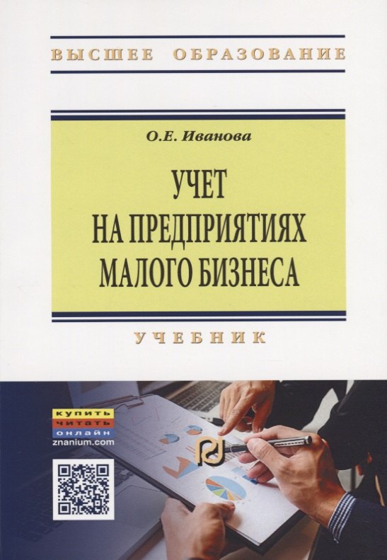 

Учет на предприятиях малого бизнеса. Учебник