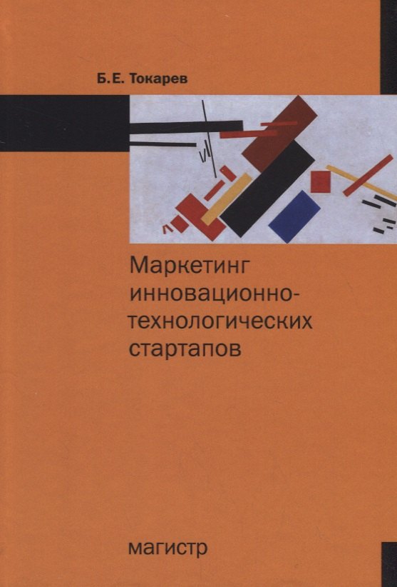 

Маркетинг инновационно-технологических стартапов: от технологии до коммерческого результата