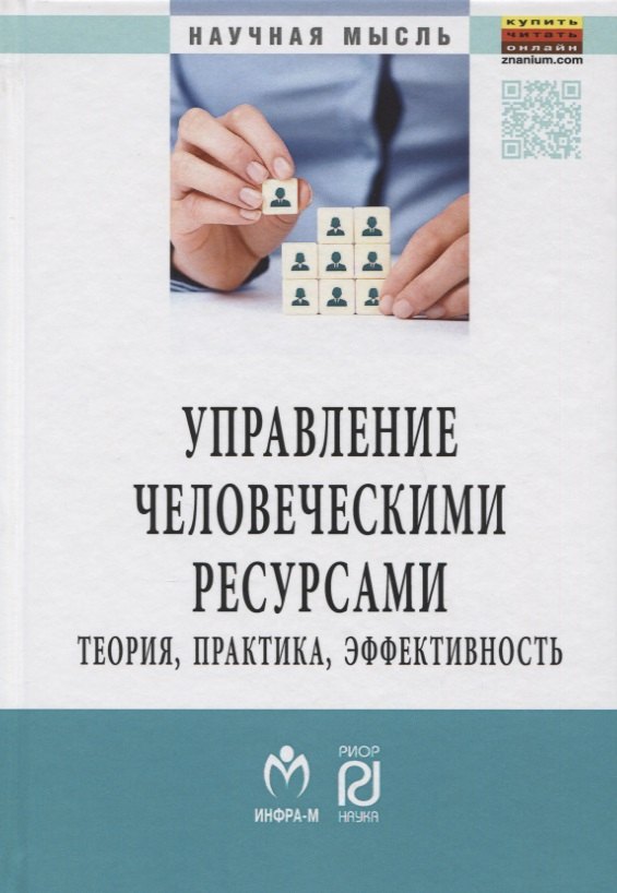 

Управление человеческими ресурсами: теория, практика, эффективность
