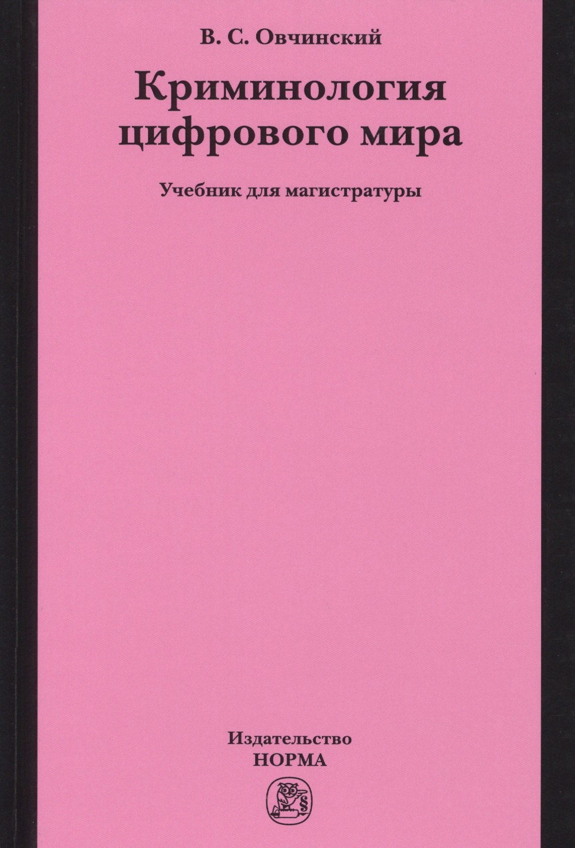 

Криминология цифрового мира