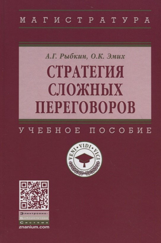 

Стратегия сложных переговоров