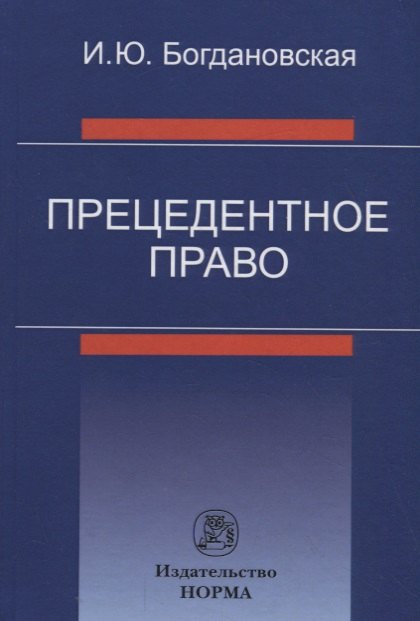 

Прецедентное право