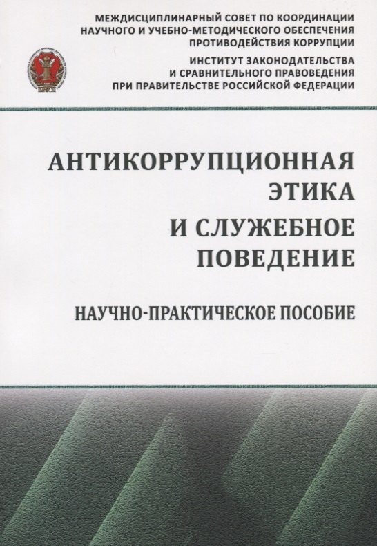 

Антикоррупционная этика и служебное поведение