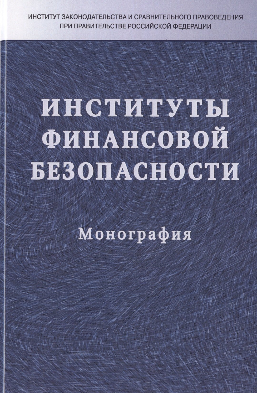 

Институты финансовой безопасности