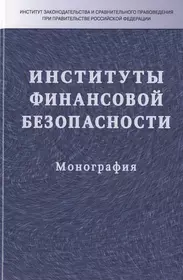 Институты финансовой безопасности (Илья Кучеров) - купить книгу с доставкой  в интернет-магазине «Читай-город». ISBN: 978-5-16-013740-7