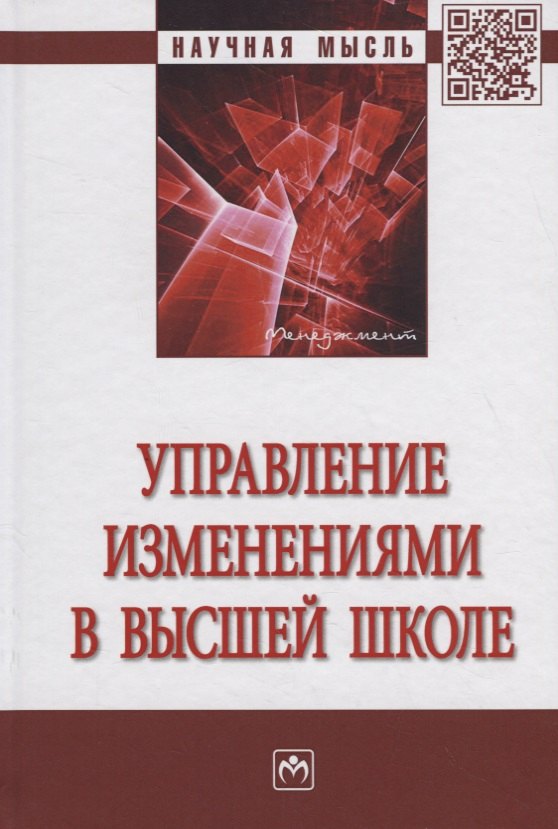 

Управление изменениями в высшей школе
