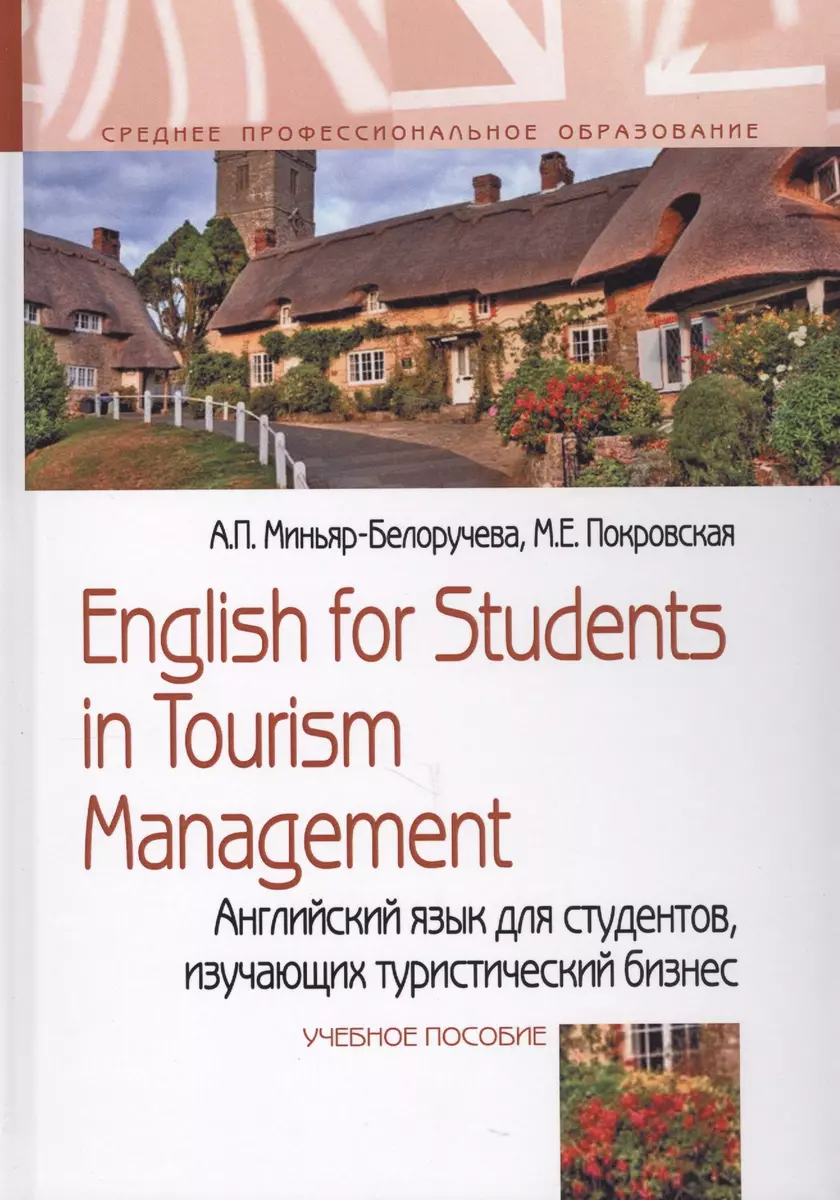 English for Students in Tourism Management. Английский язык для студентов,  изучающих туристический бизнес. Учебное пособие - купить книгу с доставкой  в интернет-магазине «Читай-город». ISBN: 978-5-00-091533-2