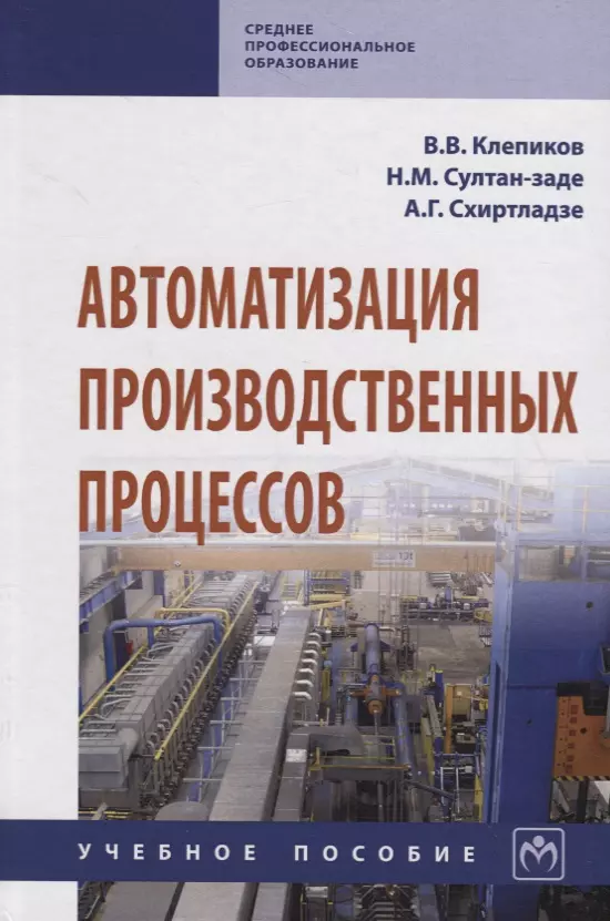 Клепиков Виктор Валентинович - Автоматизация производственных процессов. Учебное пособие