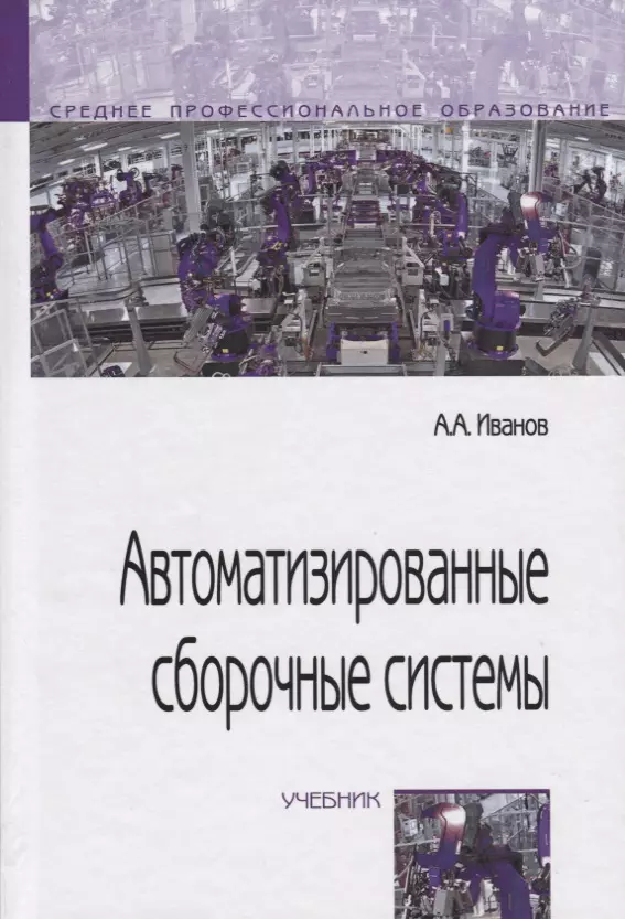 Иванов Анатолий Андреевич - Автоматизированные сборочные системы. Учебник