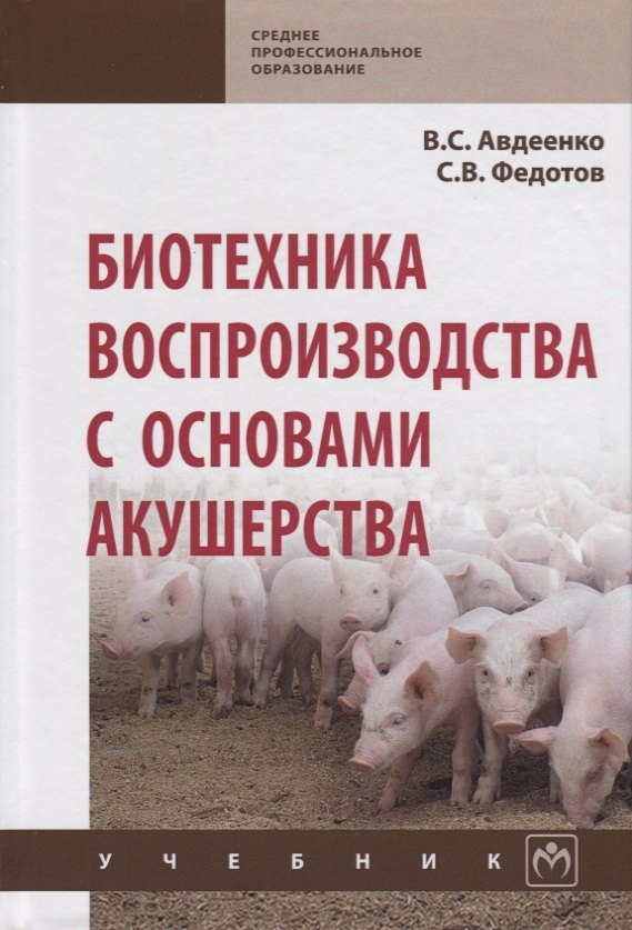 

Биотехника воспроизводства с основами акушерства. Учебник