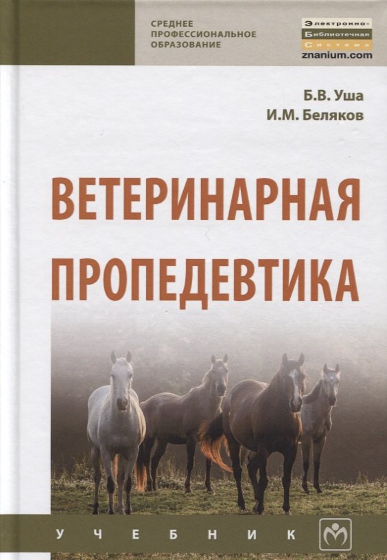 

Ветеринарная пропедевтика. Учебник