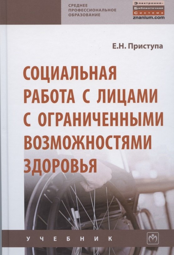 

Социальная работа с лицами с ограниченными возможностями здоровья