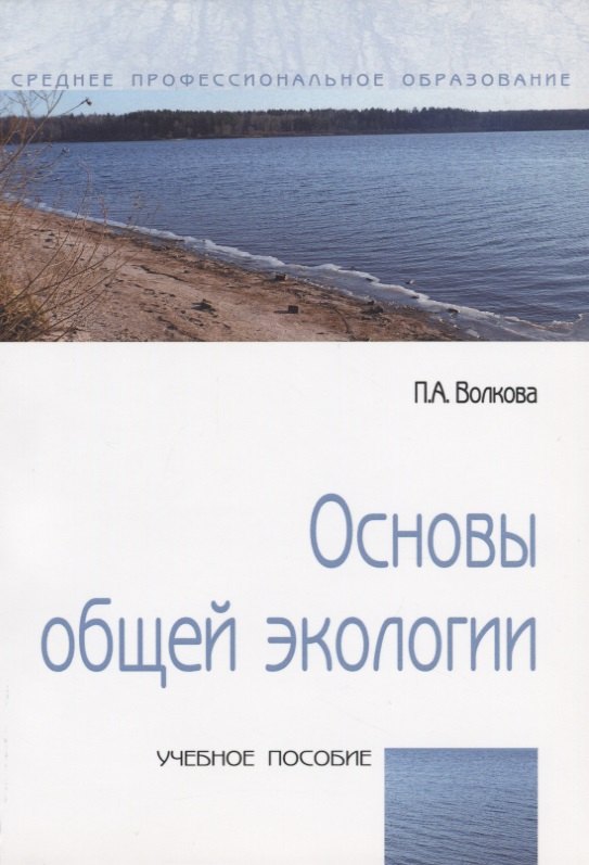 Волкова Полина Андреевна - Основы общей экологии Уч. пос. (мСПО) Волкова