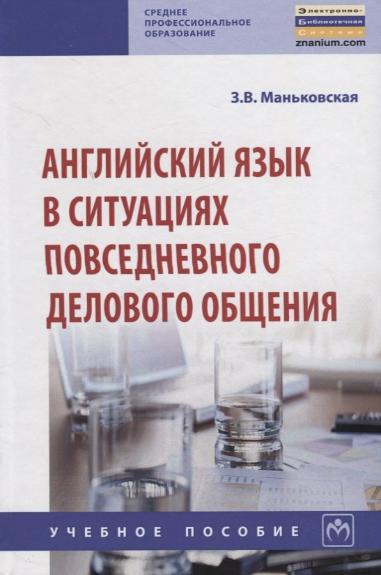 

Английский язык в ситуациях повседневного делового общения