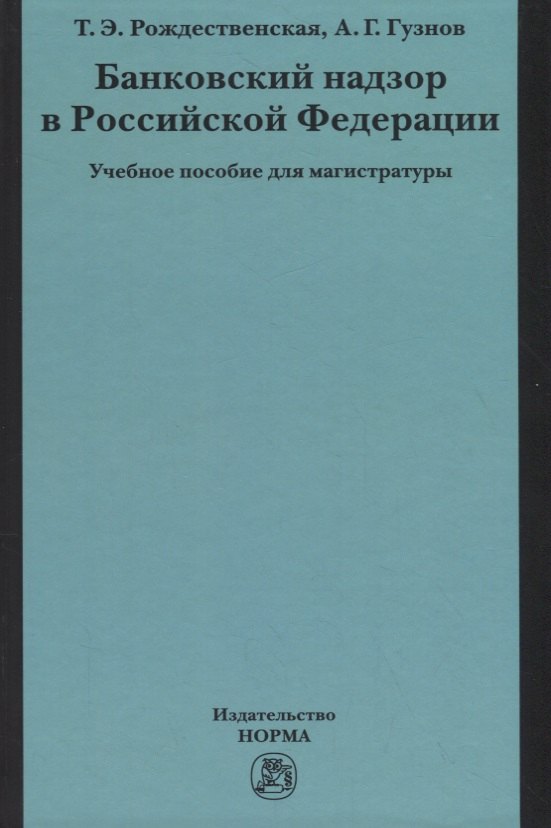 

Банковский надзор в Российской Федерации. Учебное пособие для магистратуры