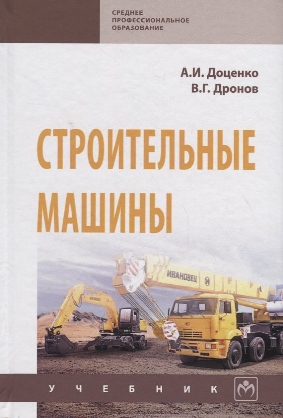 

Строительные машины. Учебник
