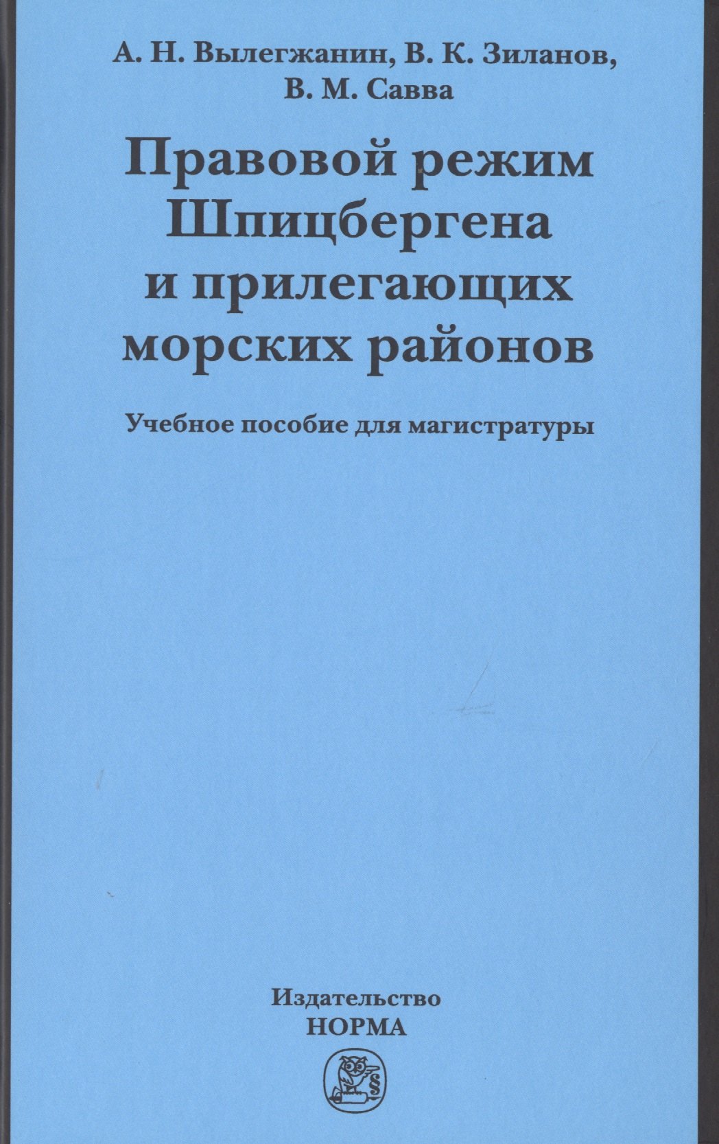 

Правовой режим Шпицбергена и прилегающих морских районов