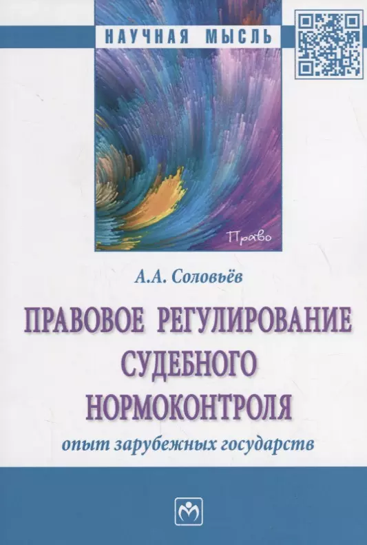 Соловьёв Андрей Александрович - Правовое регулирование судебного нормоконтроля. Опыт зарубежных государств