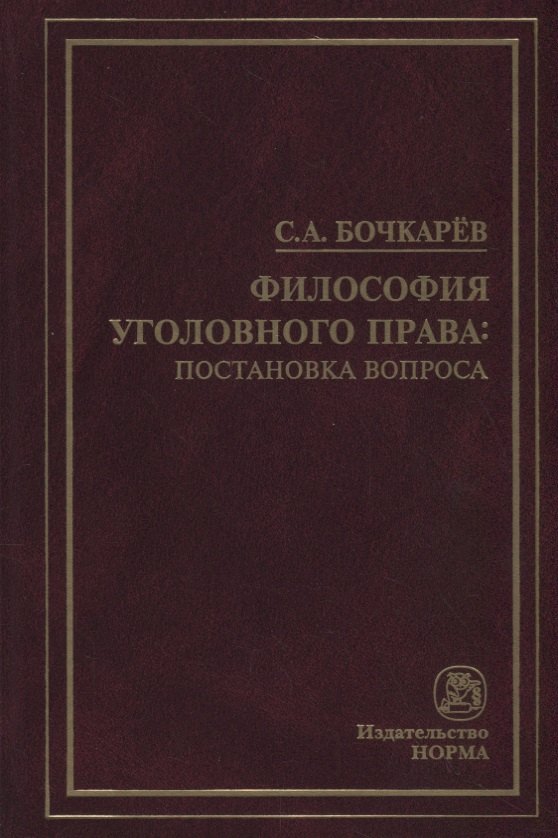 

Философия уголовного права: постановка вопроса